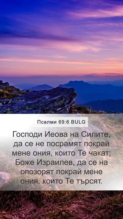 Псалми 69:6 BULG Bible Verse Image