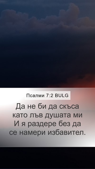 Псалми 7:2 BULG Bible Verse Image