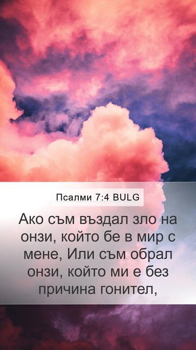 Псалми 7:4 BULG Bible Verse Image