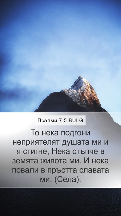 Псалми 7:5 BULG Mobile Phone Wallpaper - То нека подгони - Mobile Bible Verse Wallpaper