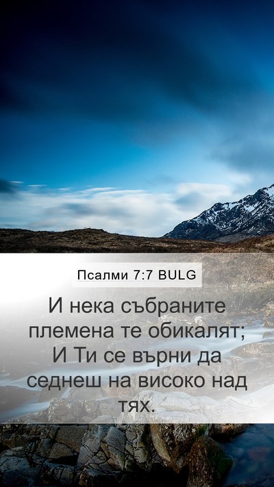 Псалми 7:7 BULG Mobile Phone Wallpaper - И нека събраните племена - Mobile Bible Verse Wallpaper