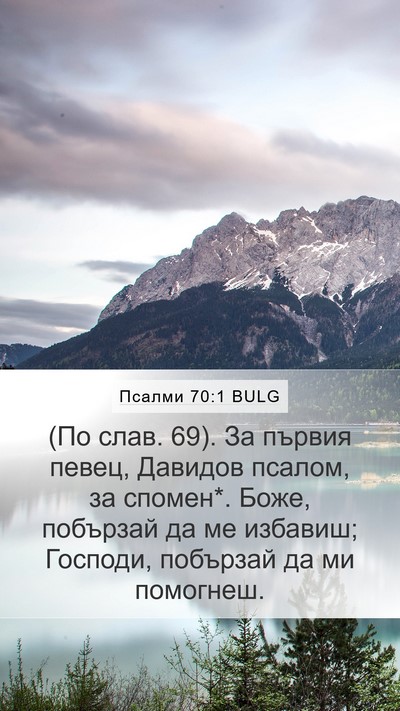 Псалми 70:1 BULG Bible Verse Image