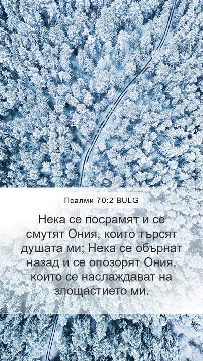 Псалми 70:2 BULG Bible Verse Image