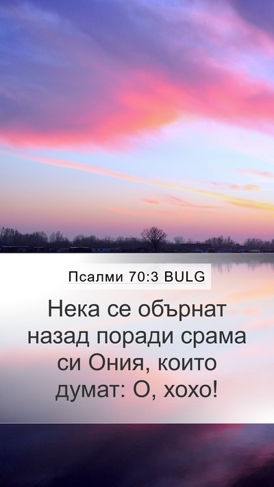 Псалми 70:3 BULG Bible Verse Image