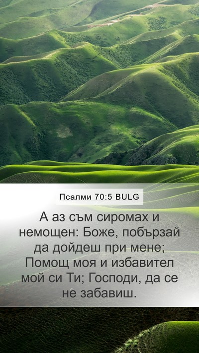 Псалми 70:5 BULG Bible Verse Image