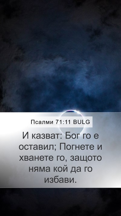 Псалми 71:11 BULG Bible Verse Image