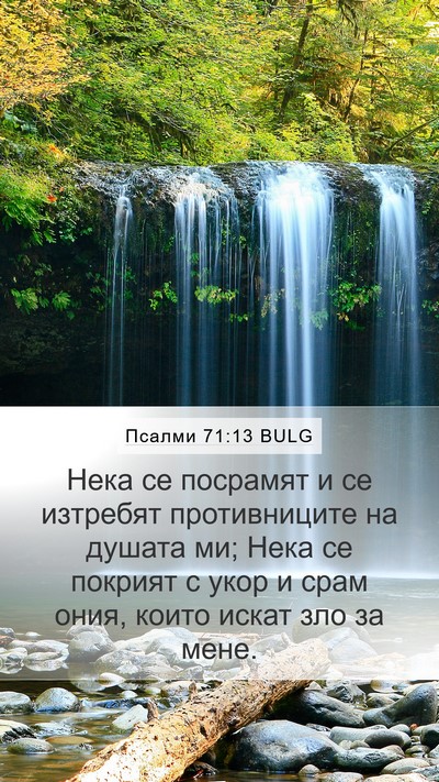 Псалми 71:13 BULG Bible Verse Image