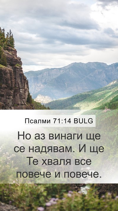 Псалми 71:14 BULG Mobile Phone Wallpaper - Но аз винаги ще се надявам. - Mobile Bible Verse Wallpaper