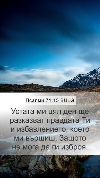 Псалми 71:15 BULG Bible Verse Image