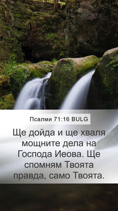 Псалми 71:16 BULG Mobile Phone Wallpaper - Ще дойда и ще хваля мощните - Mobile Bible Verse Wallpaper