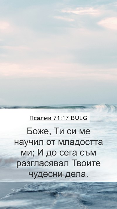 Псалми 71:17 BULG Bible Verse Image