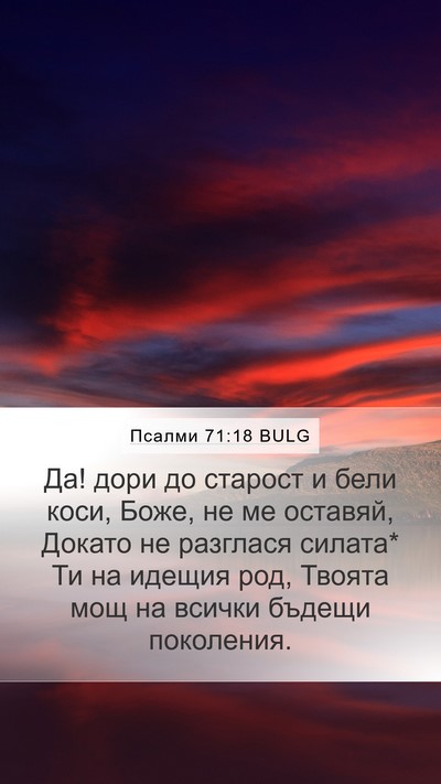 Псалми 71:18 BULG Mobile Phone Wallpaper - Да! дори до старост и бели - Mobile Bible Verse Wallpaper