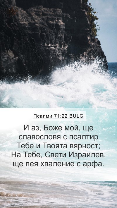 Псалми 71:22 BULG Bible Verse Image