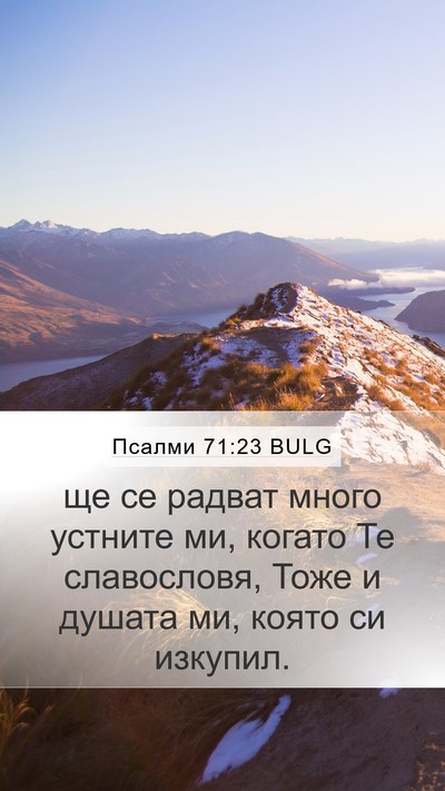 Псалми 71:23 BULG Bible Verse Image