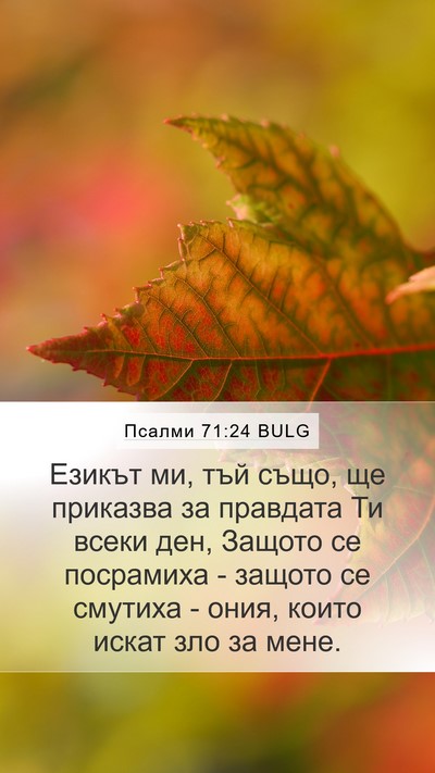 Псалми 71:24 BULG Bible Verse Image