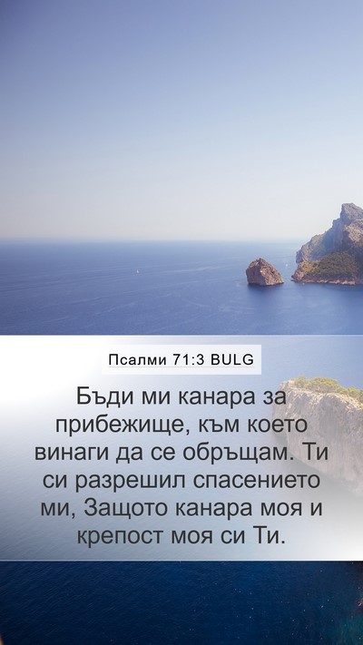 Псалми 71:3 BULG Mobile Phone Wallpaper - Бъди ми канара за - Mobile Bible Verse Wallpaper