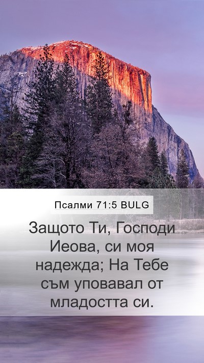 Псалми 71:5 BULG Mobile Phone Wallpaper - Защото Ти, Господи Иеова, - Mobile Bible Verse Wallpaper
