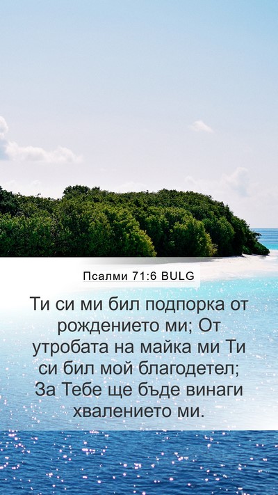 Псалми 71:6 BULG Bible Verse Image