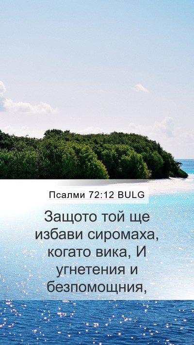 Псалми 72:12 BULG Bible Verse Image