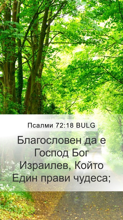 Псалми 72:18 BULG Mobile Phone Wallpaper - Благословен да е Господ - Mobile Bible Verse Wallpaper