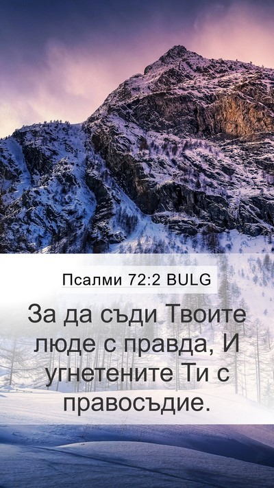 Псалми 72:2 BULG Mobile Phone Wallpaper - За да съди Твоите люде с - Mobile Bible Verse Wallpaper