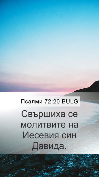Псалми 72:20 BULG Bible Verse Image