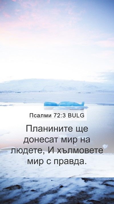 Псалми 72:3 BULG Bible Verse Image