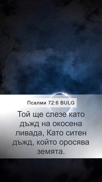 Псалми 72:6 BULG Mobile Phone Wallpaper - Той ще слезе като дъжд на - Mobile Bible Verse Wallpaper