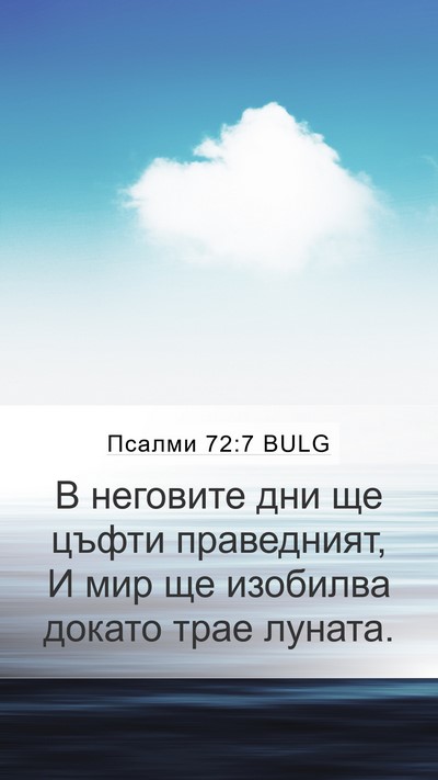 Псалми 72:7 BULG Mobile Phone Wallpaper - В неговите дни ще цъфти - Mobile Bible Verse Wallpaper