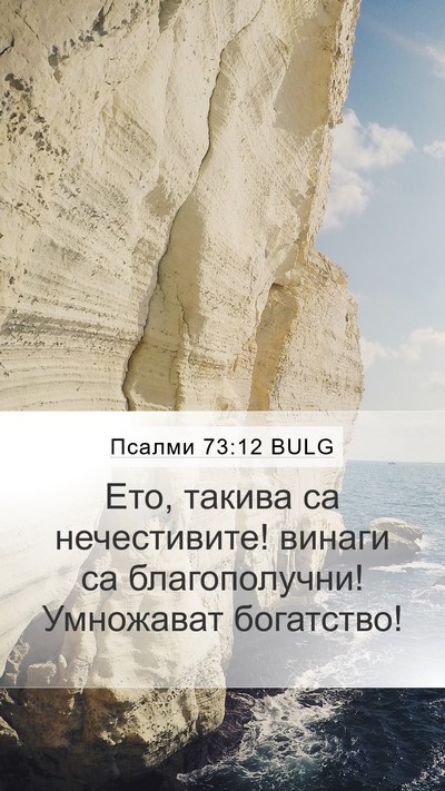 Псалми 73:12 BULG Bible Verse Image