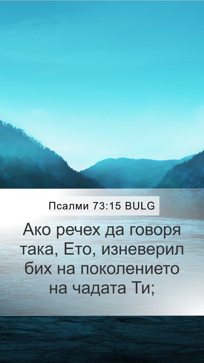 Псалми 73:15 BULG Bible Verse Image