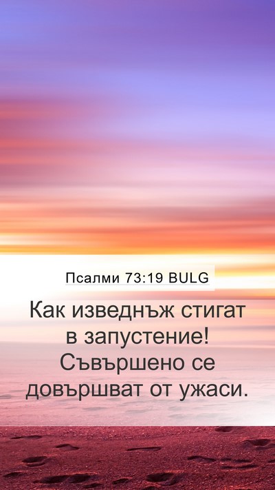 Псалми 73:19 BULG Bible Verse Image