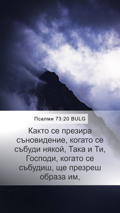 Псалми 73:20 BULG Bible Verse Image