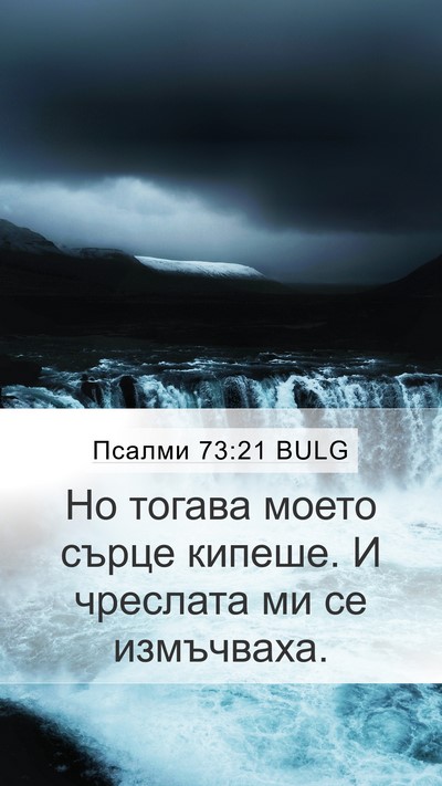 Псалми 73:21 BULG Mobile Phone Wallpaper - Но тогава моето сърце - Mobile Bible Verse Wallpaper