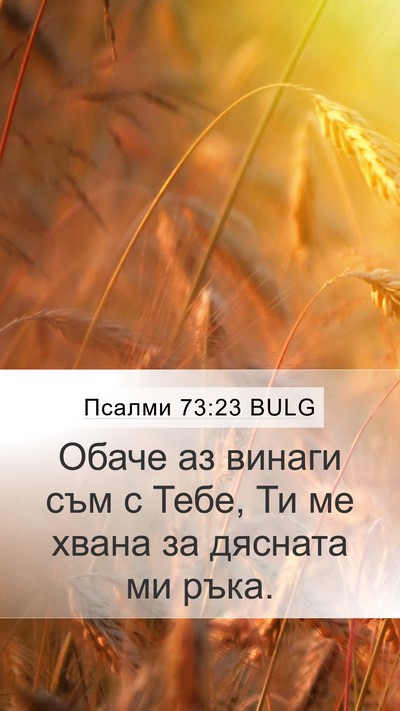 Псалми 73:23 BULG Bible Verse Image
