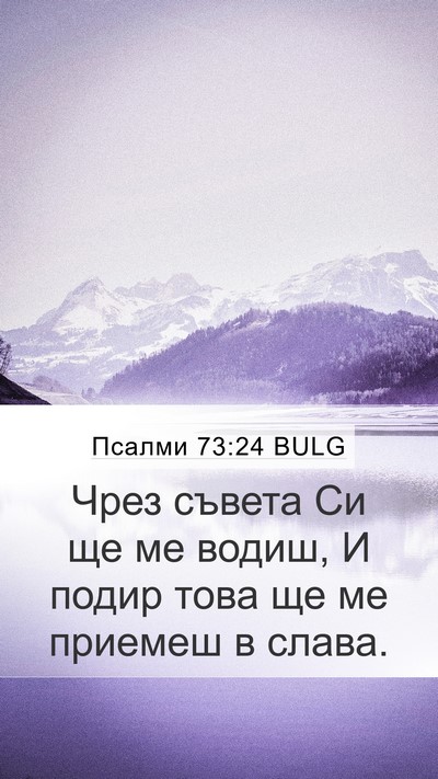 Псалми 73:24 BULG Bible Verse Image
