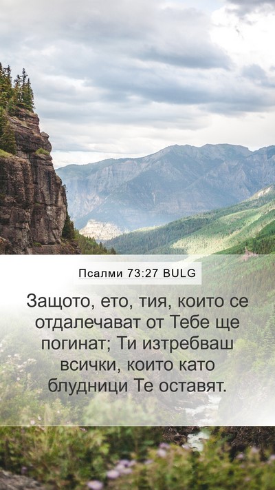 Псалми 73:27 BULG Mobile Phone Wallpaper - Защото, ето, тия, които се - Mobile Bible Verse Wallpaper