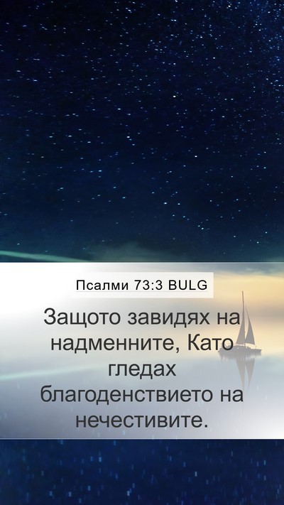 Псалми 73:3 BULG Bible Verse Image