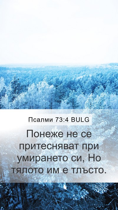 Псалми 73:4 BULG Mobile Phone Wallpaper - Понеже не се притесняват - Mobile Bible Verse Wallpaper