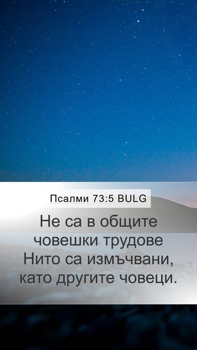 Псалми 73:5 BULG Bible Verse Image