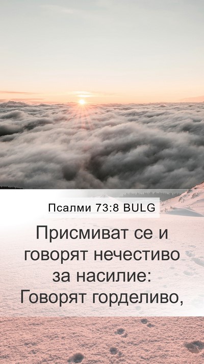 Псалми 73:8 BULG Bible Verse Image
