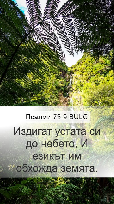 Псалми 73:9 BULG Bible Verse Image