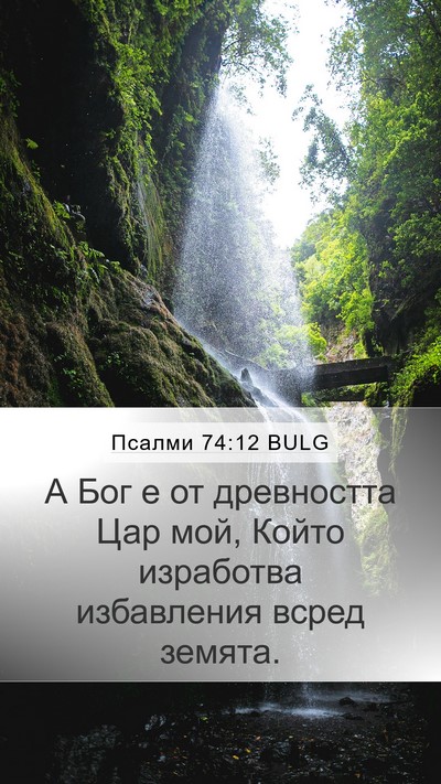 Псалми 74:12 BULG Bible Verse Image