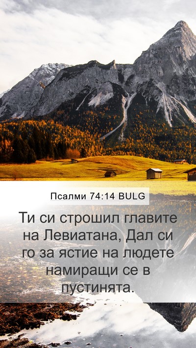 Псалми 74:14 BULG Mobile Phone Wallpaper - Ти си строшил главите на - Mobile Bible Verse Wallpaper