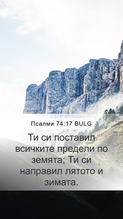 Псалми 74:17 BULG Mobile Phone Wallpaper - Ти си поставил всичките - Mobile Bible Verse Wallpaper