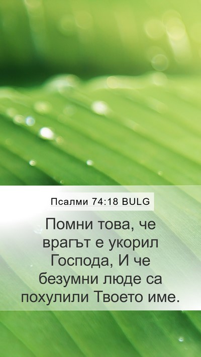Псалми 74:18 BULG Bible Verse Image