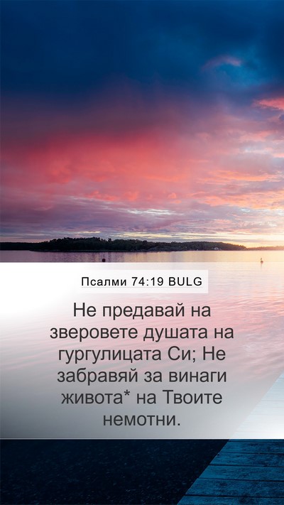 Псалми 74:19 BULG Bible Verse Image