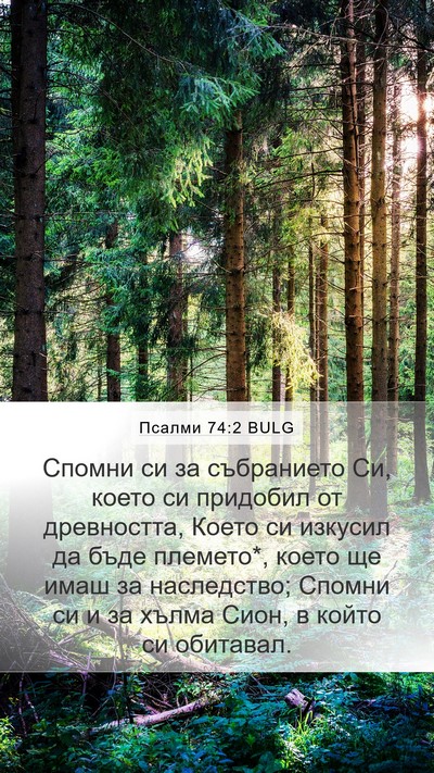 Псалми 74:2 BULG Bible Verse Image