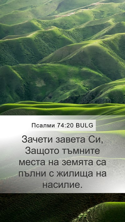 Псалми 74:20 BULG Bible Verse Image