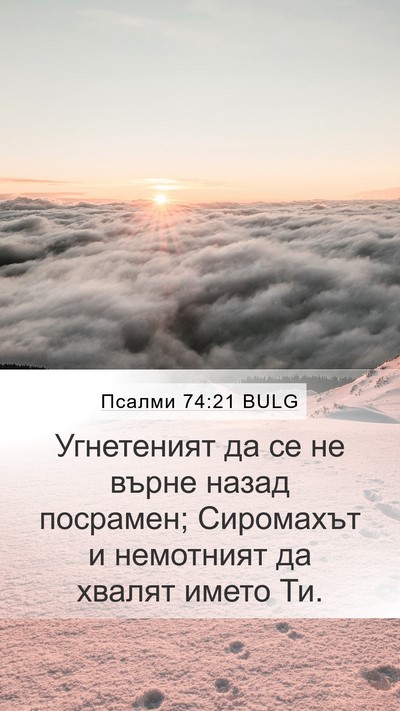 Псалми 74:21 BULG Bible Verse Image